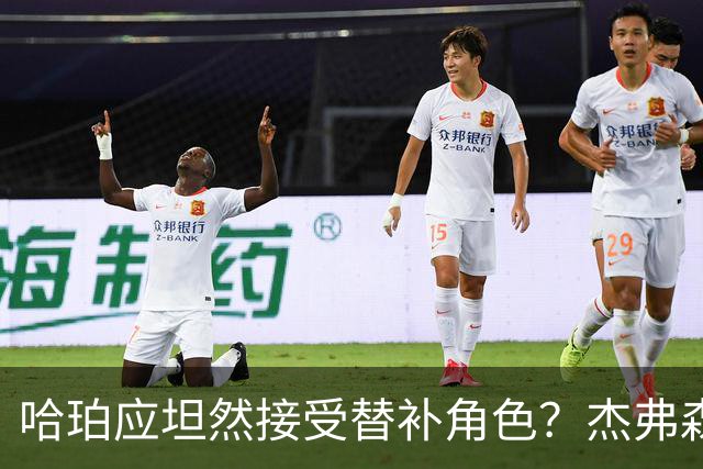 哈珀应坦然接受替补角色？杰弗森：哈登唯一打进总决赛时是第六人